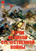 Комплект плакатов "Герои Великой Отечественной войны" - fgospostavki.ru - Шумерля