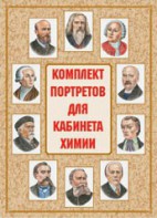 Комплект плакатов "Комплект портретов для кабинета химии" - fgospostavki.ru - Шумерля