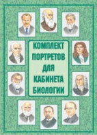 Комплект плакатов "Комплект портретов для кабинета биологии" - fgospostavki.ru - Шумерля