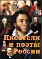 Комплект плакатов "Писатели и поэты России" Выпуск 1. - fgospostavki.ru - Шумерля