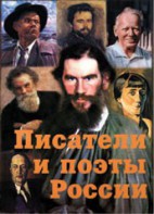 Комплект плакатов "Писатели и поэты России" Выпуск 2. - fgospostavki.ru - Шумерля