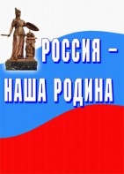 Комплект плакатов "Россия наша Родина" - fgospostavki.ru - Шумерля