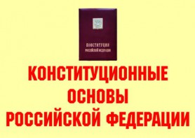 Комплект плакатов "Конституционные основы Российской Федерации" - fgospostavki.ru - Шумерля