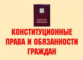 Комплект плакатов "Конституционные права и обязанности граждан" - fgospostavki.ru - Шумерля