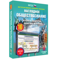 Наглядное обществознание. Человек. Общество. Политика и право. 10 класс - fgospostavki.ru - Шумерля