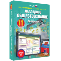 Наглядное обществознание. Экономика. 11 класс - fgospostavki.ru - Шумерля