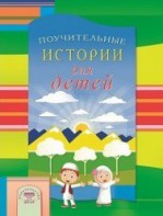 Поучительные истории для детей - fgospostavki.ru - Шумерля