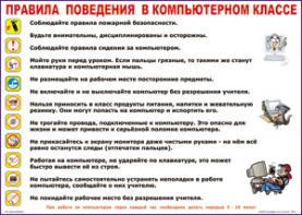 Таблица "Правила поведения в компьютерном классе" (100х140 сантиметров, винил) - fgospostavki.ru - Шумерля