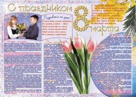 Стенгазета "8 марта" - fgospostavki.ru - Шумерля