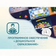 Программное обеспечение «Дошкольное Образование» - fgospostavki.ru - Шумерля