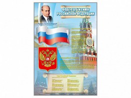 Стенд "Государственный герб, флаг и гимн Российской Федерации" - fgospostavki.ru - Шумерля