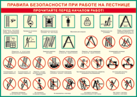 Таблица "Правила безопасности при работе на лестнице" (100х140 сантиметров, винил) - fgospostavki.ru - Шумерля