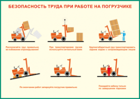 Таблица "Безопасность труда при работе на погрузчике" (100х140 сантиметров, винил) - fgospostavki.ru - Шумерля