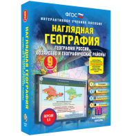 Наглядная география. География России. Хозяйство и географические районы. 9 класс - fgospostavki.ru - Шумерля