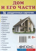 Раздаточные карточки "Дом и его части" - fgospostavki.ru - Шумерля
