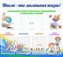 Стенд "Школа - это маленькая жизнь" - fgospostavki.ru - Шумерля
