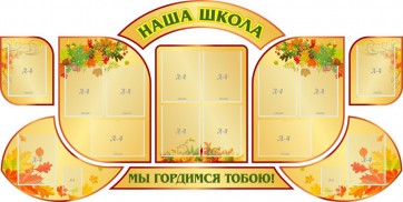 Стенд "Наша школа" (резной стенд из 9-ти частей) - fgospostavki.ru - Шумерля