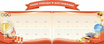 Стенд "Наши победы и достижения" (резной стенд из 3-х частей) - fgospostavki.ru - Шумерля