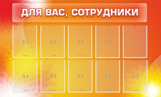 Стенд "Для вас, сотрудники" - fgospostavki.ru - Шумерля