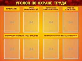 Стенд "Уголок по охране труда" - fgospostavki.ru - Шумерля