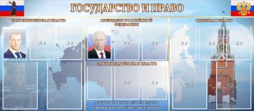 Стенд "Государство и право" - fgospostavki.ru - Шумерля