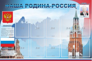 Стенд "Наша родина-Россия" - fgospostavki.ru - Шумерля