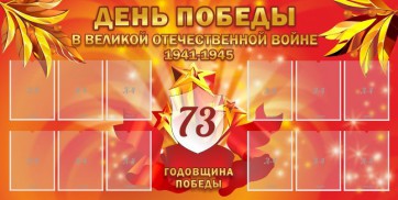 Стенд "День победы в Великой Отечественной войне 1941-1945" - fgospostavki.ru - Шумерля