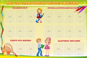 Стенд "Мы за здоровый образ жизни" - fgospostavki.ru - Шумерля