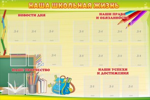 Стенд "Наша школьная жизнь" - fgospostavki.ru - Шумерля