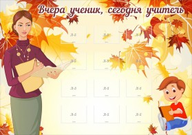 Стенд "Вчера ученик, сегодня учитель" - fgospostavki.ru - Шумерля