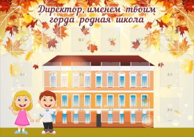 Стенд "Директор, именем твоим горда родная школа" - fgospostavki.ru - Шумерля