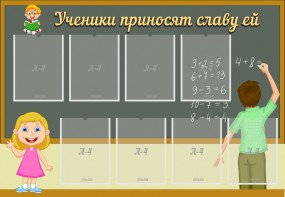 Стенд "Ученики приносят славу ей" - fgospostavki.ru - Шумерля