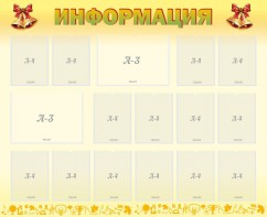 Стенд "Информация" Вариант 16 - fgospostavki.ru - Шумерля