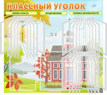Стенд "Классный уголок" (с перекидными карманами) - fgospostavki.ru - Шумерля