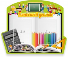 Стенд "Классный уголок" №29 (резной стенд) - fgospostavki.ru - Шумерля