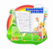 Стенд "Классный уголок" № 32 (резной стенд) - fgospostavki.ru - Шумерля