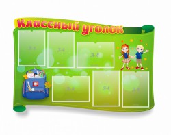 Стенд "Классный уголок" №30 (резной стенд) - fgospostavki.ru - Шумерля
