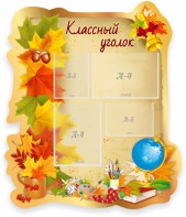 Стенд "Классный уголок" Вариант 51 (резной стенд) - fgospostavki.ru - Шумерля