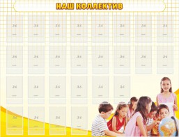 Стенд "Наш коллектив" - fgospostavki.ru - Шумерля