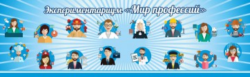 Стенд Экспериментариум "Мир профессий" - fgospostavki.ru - Шумерля
