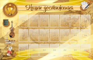 Стенд "Наши достижения" Вариант 5 - fgospostavki.ru - Шумерля