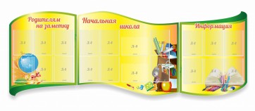 Стенд "Начальная школа" резной из 3-х частей - fgospostavki.ru - Шумерля
