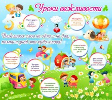 Стенд "Уроки вежливости" - fgospostavki.ru - Шумерля