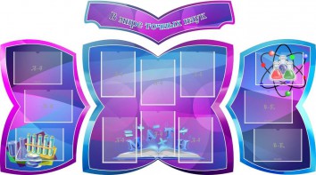 Стенд "В мире точных наук" (резной стенд из 4-х частей) - fgospostavki.ru - Шумерля