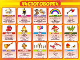 Стенд "Чистоговорки", часть 1 - fgospostavki.ru - Шумерля