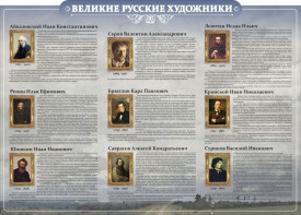 Стенд "Великие русские художники" - fgospostavki.ru - Шумерля