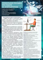 Стенд "Правильная посадка при работе с компьютером" - fgospostavki.ru - Шумерля