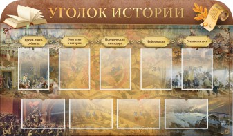 Стенд "Уголок истории" - fgospostavki.ru - Шумерля