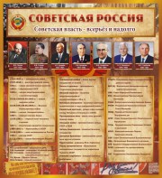 Стенд "Советская Россия" - fgospostavki.ru - Шумерля