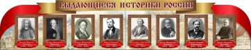 Стенд "Выдающиеся историки России" из 2-х частей - fgospostavki.ru - Шумерля